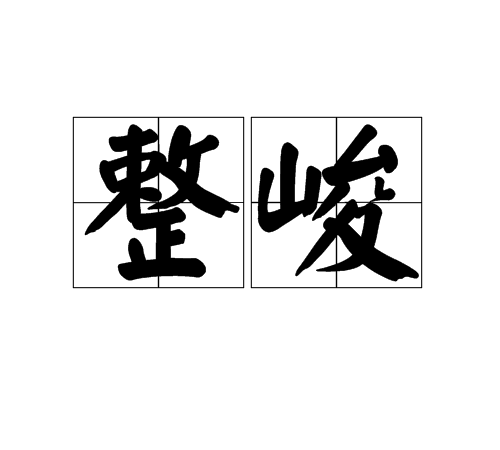  p>整峻,拼音zhěng jùn ,汉语词语,意思是端庄严正. /p>