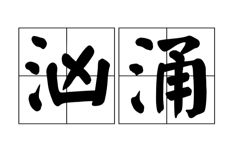  p data-id="gnbk72mx99">汹涌,汉语词汇,拼音为xiōnɡ yǒnɡ,基本