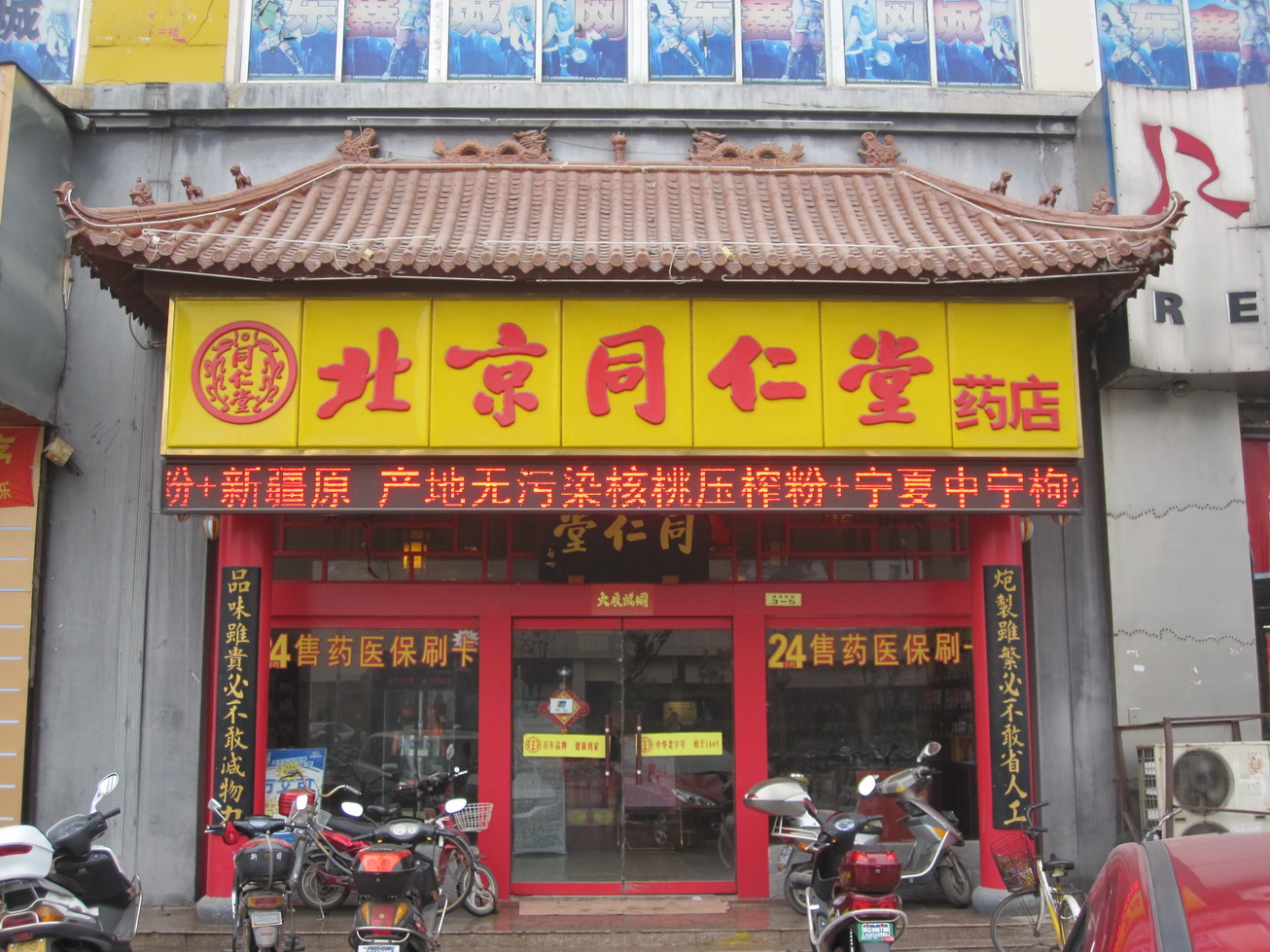 北京同仁堂药店