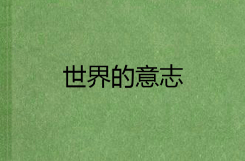 世界的意志