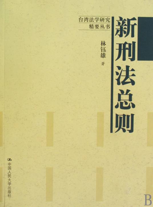 新刑法总则_百度百科