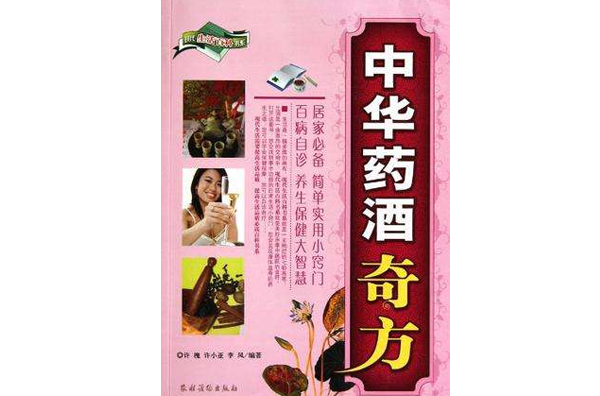 中华药酒奇方