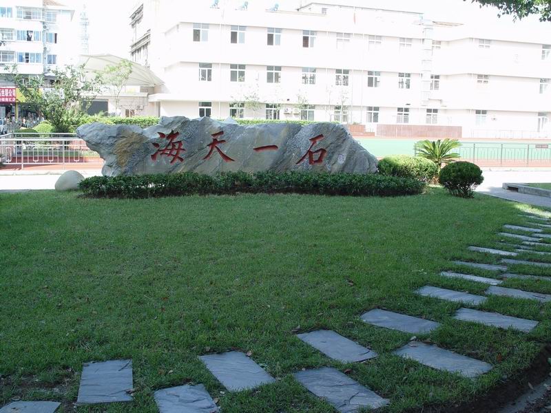 惠南小学