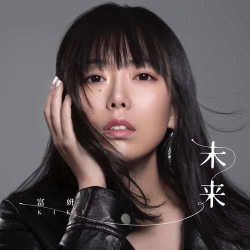 《未来》是 a data-lemmaid="1974114">牛奶咖啡 /a>主唱kiki a>富妍 