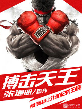 >《搏击天王》是连载于百度小说的一部竞技类型网络小说,作者是张通明