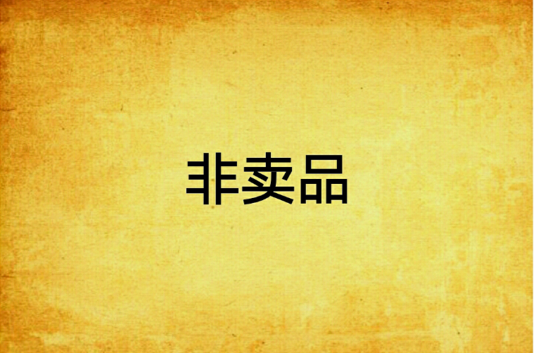 非卖品