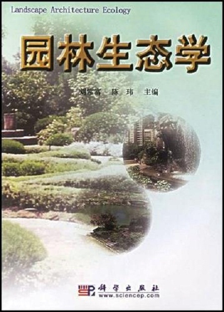 园林生态学