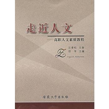 走近人文：高职人文素质教程_百度百科