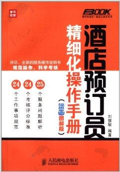 酒店预订员精细化操作手册