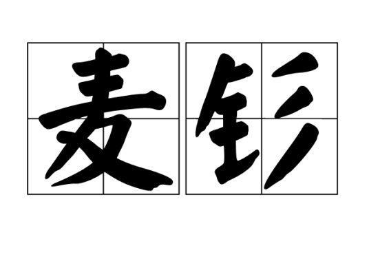 麦钐_百度百科