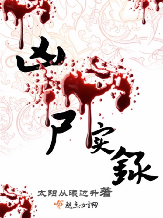 凶尸实录_百度百科