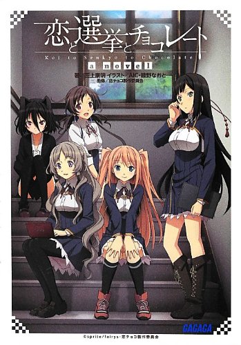 恋爱•选举•巧克力slc