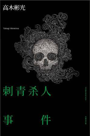 刺青杀人事件_百度百科