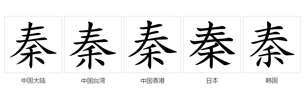  p data-id="gnsousrxm4">秦(拼音:qín)是汉语通用规范一级字(常用字
