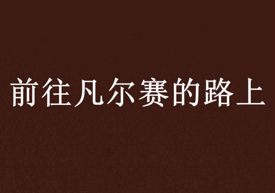 前往凡尔赛的路上_百度百科