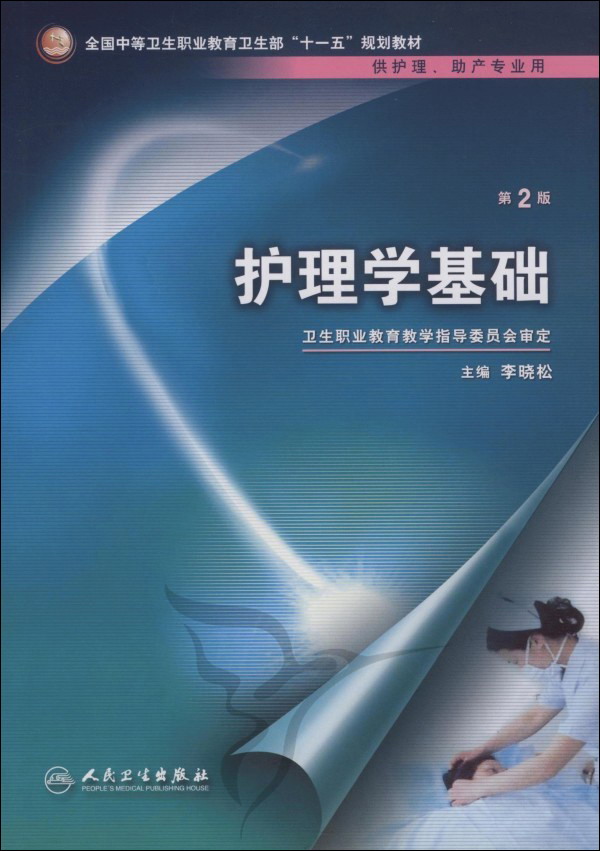 护理学基础第2版