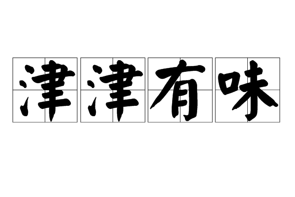 津津有味