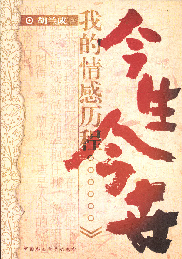 胡兰成今生今世