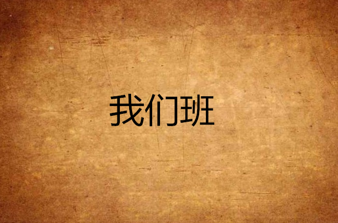 我们班