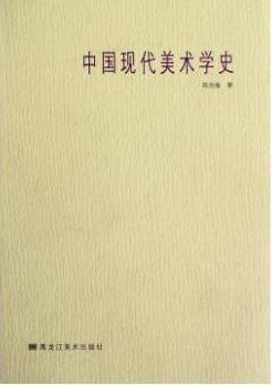 中国现代美术学史
