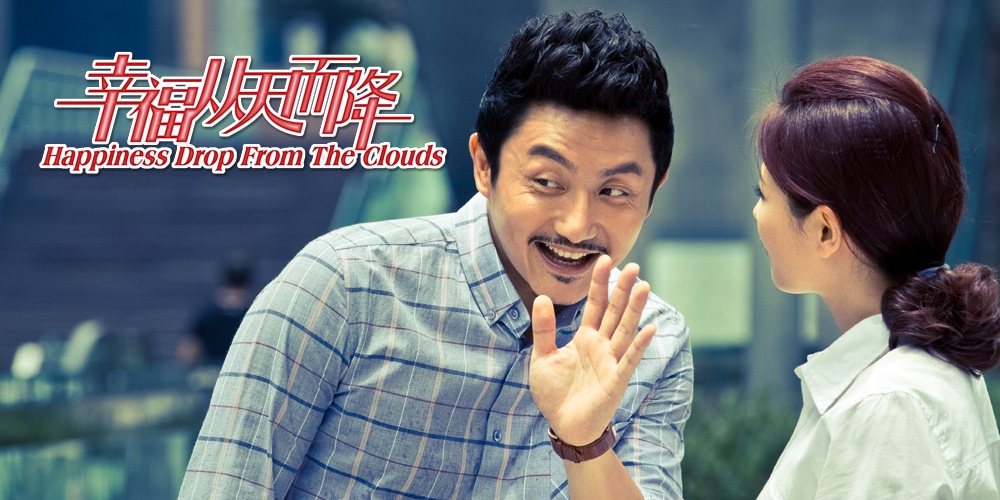 幸福从天而降
