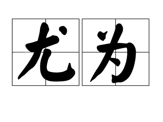 尤为（汉语词语）_百度百科