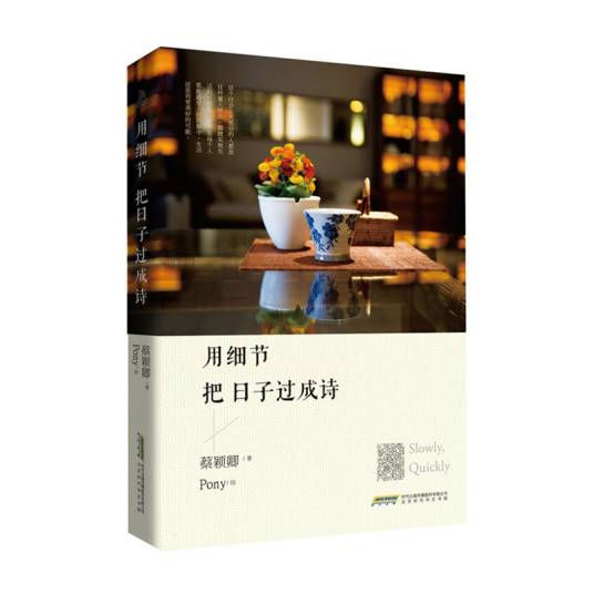 用细节把日子过成诗_百度百科