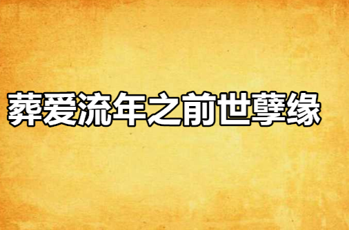 葬爱流年之前世孽缘
