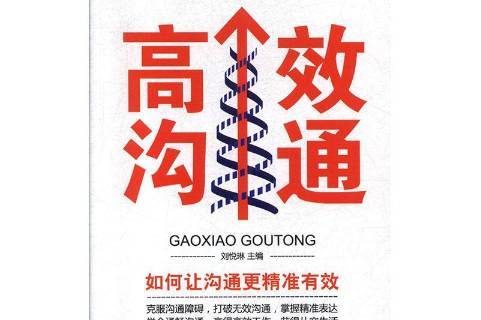高效沟通