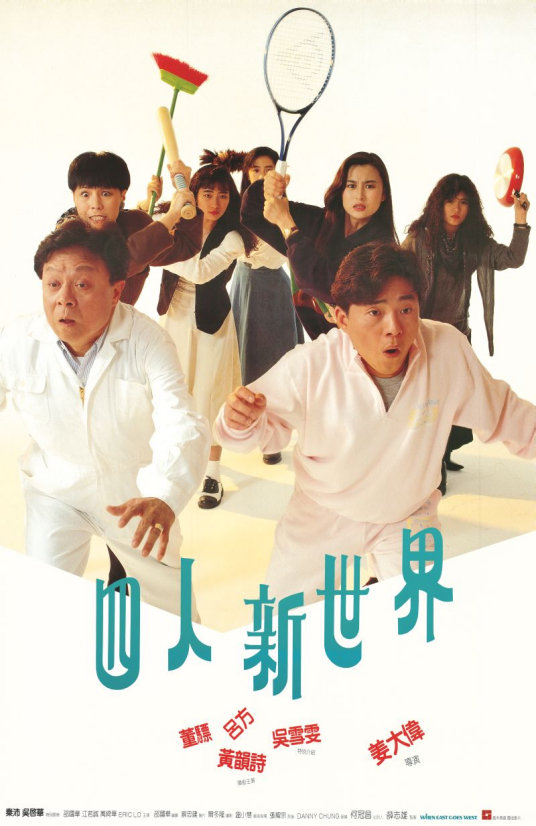 四人新世界