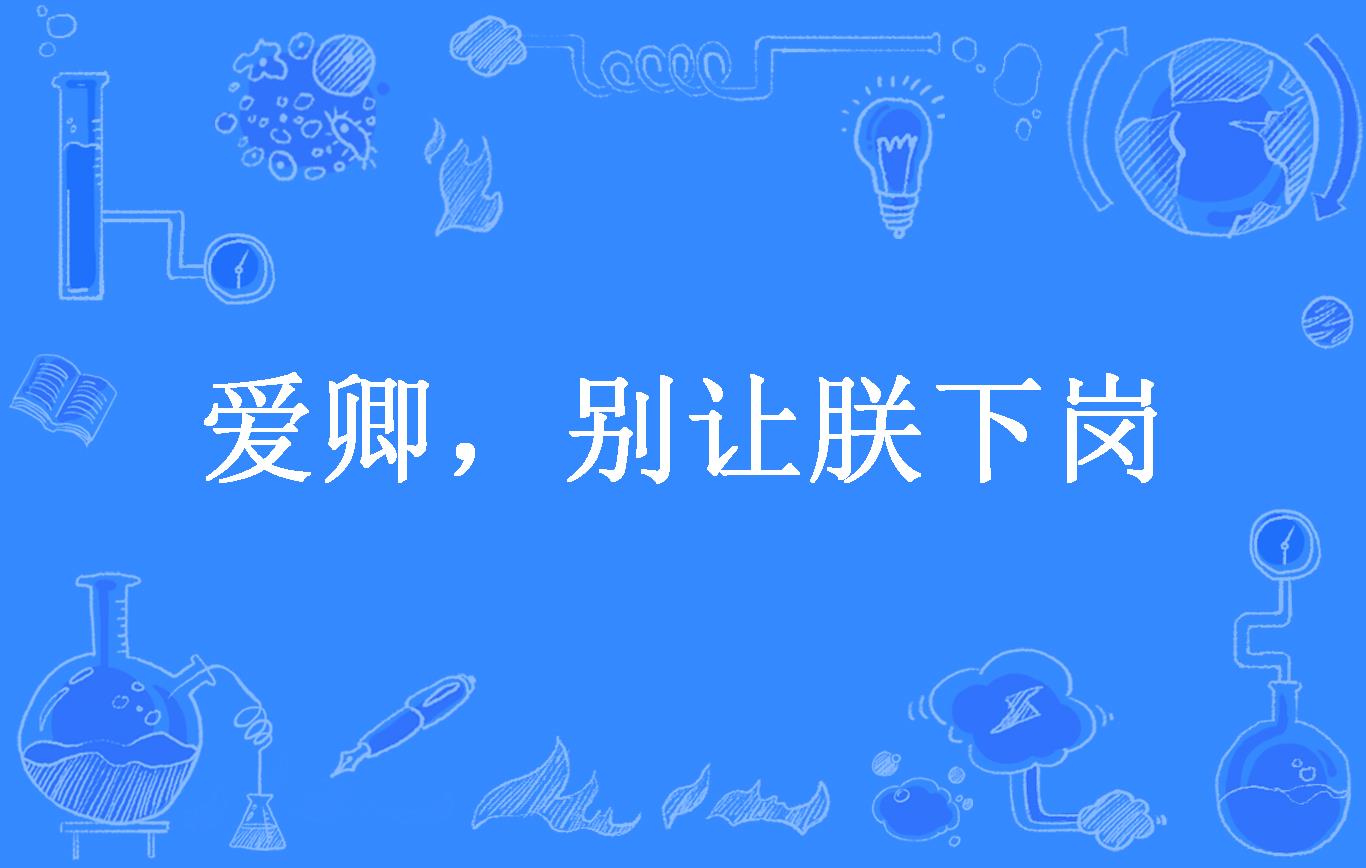 爱卿,别让朕下岗