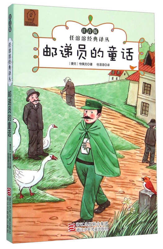 任溶溶经典译丛:邮递员的童话(注音版)