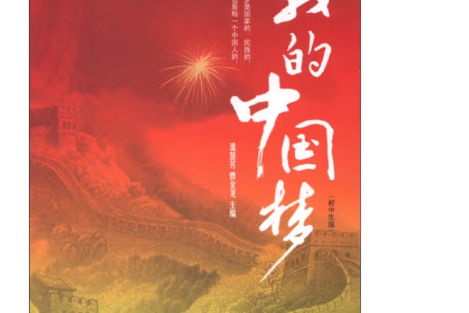 我的中国梦(初中生版)(rl)
