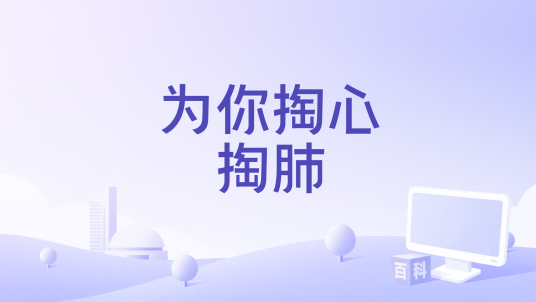 为你掏心掏肺_百度百科
