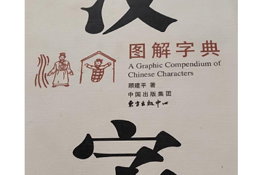 汉字图解字典