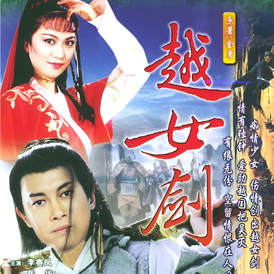 越女剑（1986年李赛凤主演的电视剧）_百度百科
