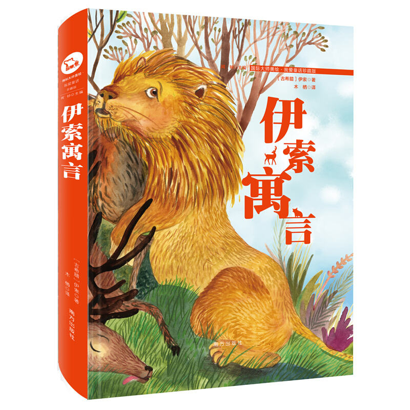 伊索寓言精装(国际大师美绘我爱童话珍藏版)智慧熊图书
