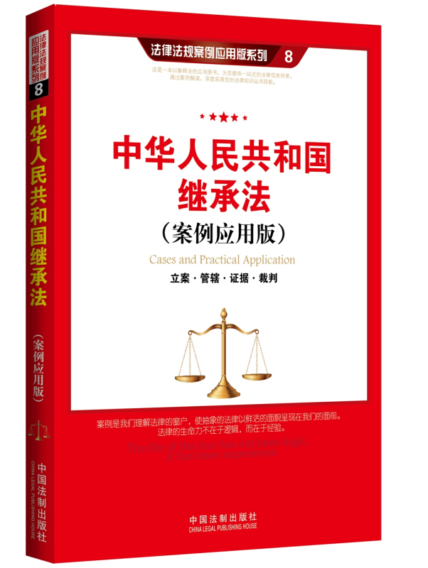 中华人民共和国继承法:立案·管辖·证据·裁判