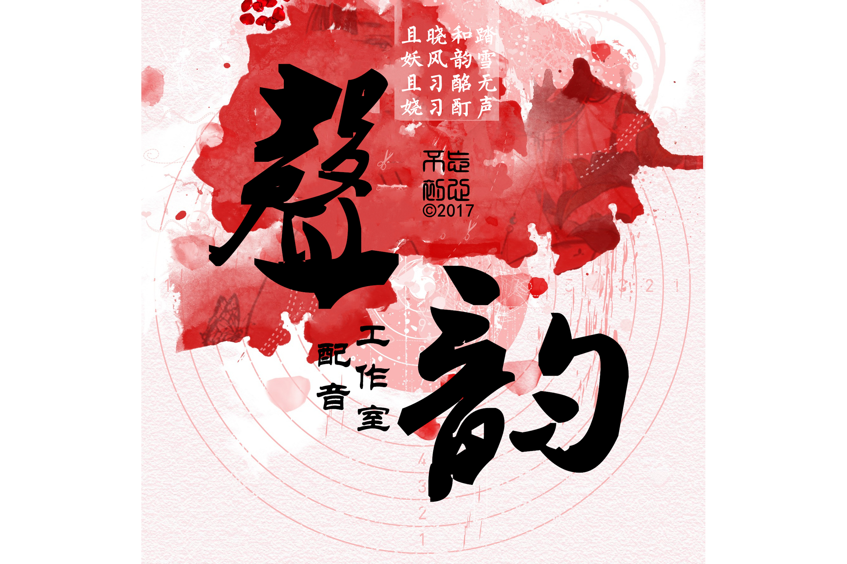 声韵配音工作室