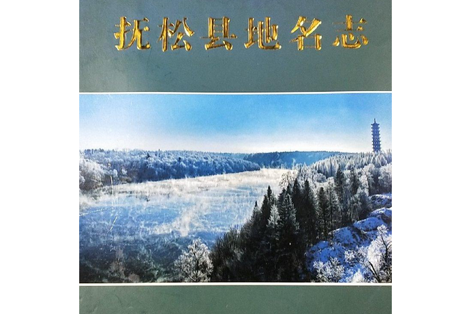 抚松县地名志