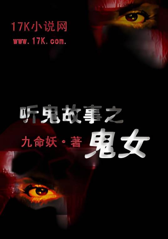 听鬼故事之鬼女_百度百科