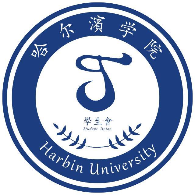 哈尔滨学院学生会