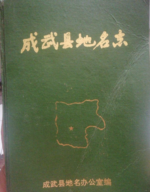  p data-id="gn0arrf0j1">《成武县地名志》是刘崇义,苗兴玲编纂的 a