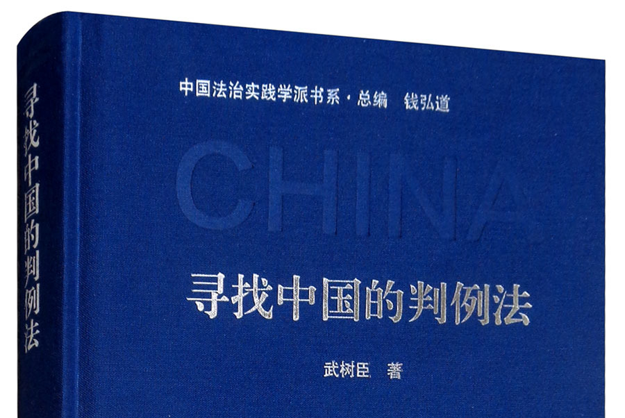 寻找中国的判例法