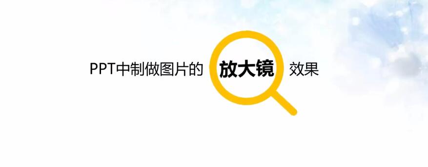 ppt中制作图片的放大镜效果