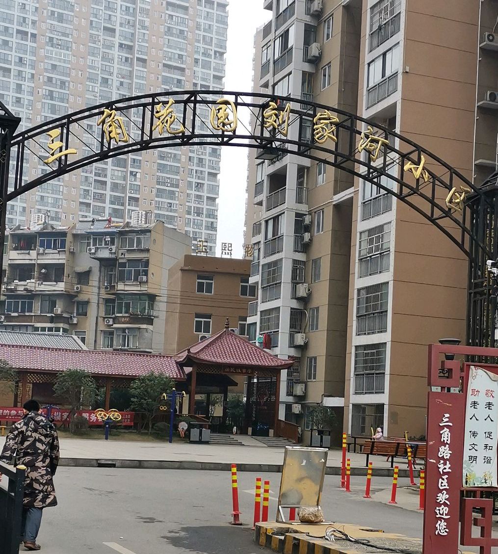 三角花园刘家河小区