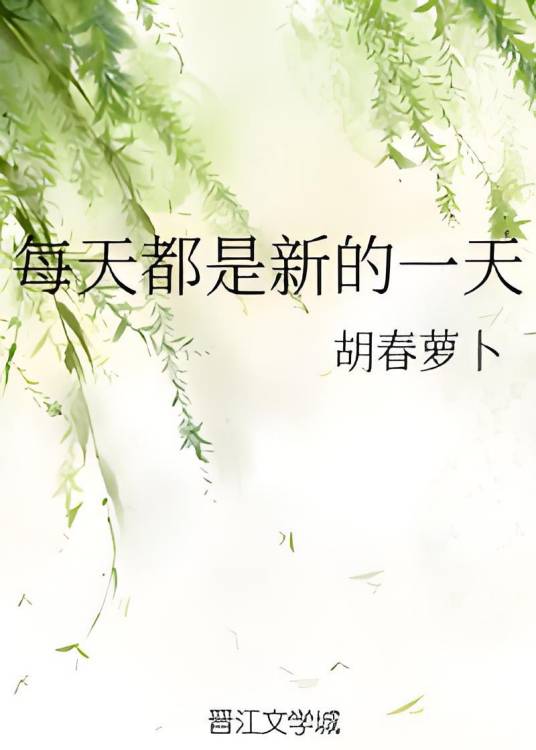 每天都是新的一天_百度百科