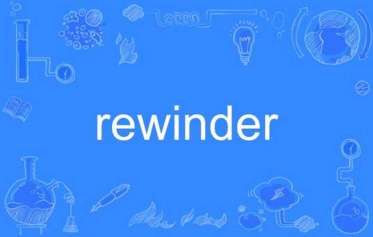 rewinder_百度百科
