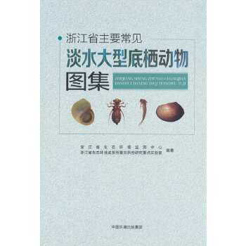 浙江省主要常见淡水大型底栖动物图集