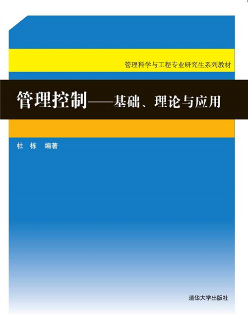 管理控制——基础,理论与应用